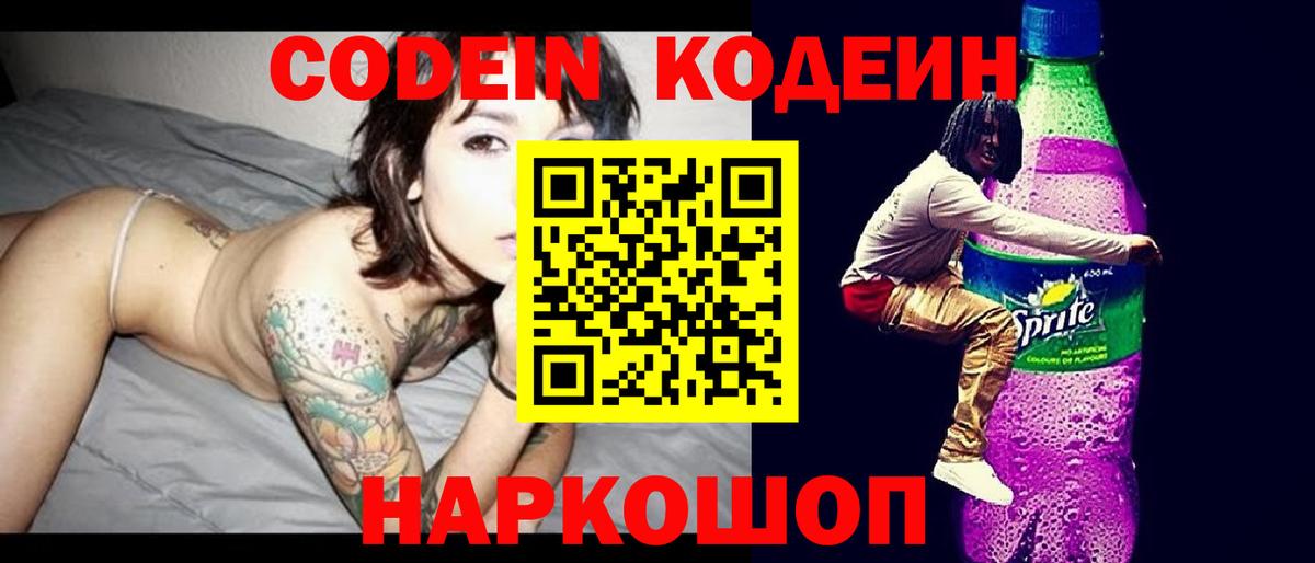 Кодеин напиток Lean (лин)  Морозовск  Codein Purple Drank 